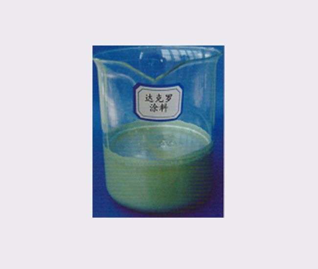 达克罗涂料